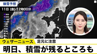 明日、積雪が残るところも