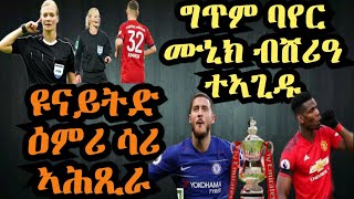 sport ጸብጻብ ስፖርት ሶኑይ 18 February 2019