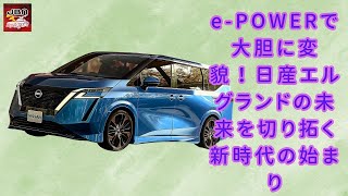 【日産のエルグランド 】驚異の革新！e-POWERを搭載した日産エルグランドが新たなステージへ【JBNカーニュース 】