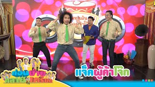 ก่อนบ่ายคลายเครียด | แจ็คผู้ค้าโจ๊ก | 11 ก.พ.68 | Full EP