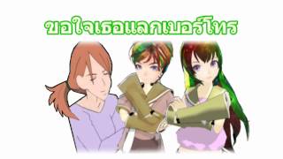 [UTAU][Thai] ขอใจเธอแลกเบอร์โทร (+UST/VSQX)