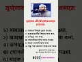 মূর্খলোক ৬টি বৈশিষ্ট্যের মাধ্যমে চেনা যায় islamicshorts foryou