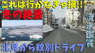 流氷半端ないって！！2024年2月11日 北見市から紋別市。一生に一回は見る価値あり❗❗