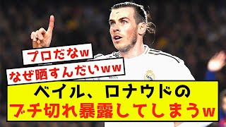 【悲報】C・ロナウド、ゴルファーベイルにブチ切れの瞬間を暴露されるwww