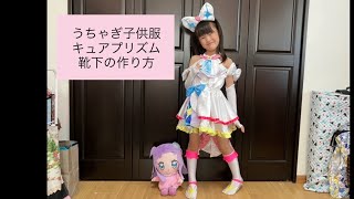 キュアプリズムのブーツ風靴下の作り方★うちゃぎ子供服