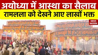 Ayodhya Ram Mandir: अयोध्या में आस्था का सैलाब, रामलला को देखने आए लाखों भक्त | Ramlala | Shree Ram