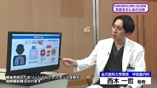 20230107 『気管支ぜん息の治療』 呼吸器内科：西木 一哲 助教