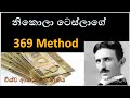 සිතූ පැතූ සම්පත් ඔබ වෙත ආකර්ෂණය කරන විශ්වයේ අතිප්‍රභලම නිකොලා ටෙස්ලාගේ nicola tesla 369 method