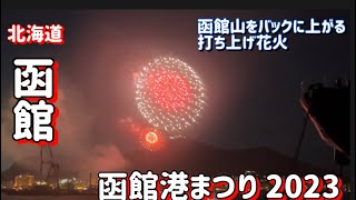 函館港まつり 花火大会 2023