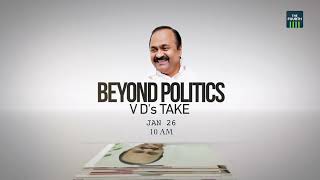 ബിയോണ്ട് പൊളിറ്റിക്സ്. നാളെ രാവിലെ 10 മണിയ്ക്ക്  | BEYOND POLITICS | V D SATHEESAN