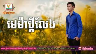 មេម៉ាប្តីលែង 2020 se1 se1