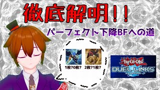 【デュエルリンクス】テイル用パーフェクト下降BFを作ろう!