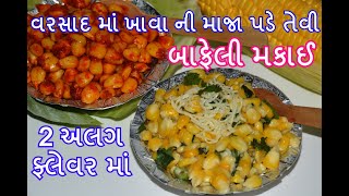 વરસાદ માં ખાવાની માજા પડી જાય તેવી લારી જેવી જ બાફેલી મકાઈ - 2 અલગ ફ્લેવર માં - Kitchcook