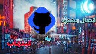 اتصال وبلاگ هشنود به پروفایل گیت هاب | connect Hashnode to github portfolio