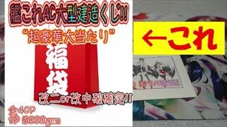 艦これAC、オリパ専門店COCOROさんの大型建造くじ開封！