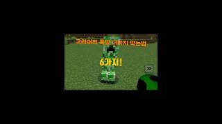 크리퍼의 폭발 대미지 막는법(6가지) #minecraft