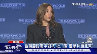 川普.賀錦麗有共識! 美選聚焦經濟 兩人都談「對中強硬」 ｜TVBS新聞 @TVBSNEWS01