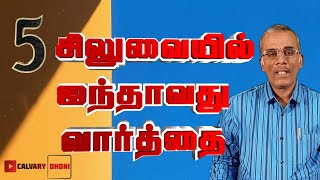 5️⃣ இயேசு கிறிஸ்து சிலுவையில் பேசிய 5 ஐந்தாவது வார்த்தை | தாகமாயிருக்கிறேன் | THIRSTY| #calvarydhoni