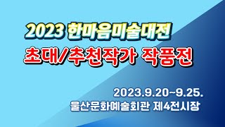 2023 한마음미술대전 초대/추천작가 작품전, 울산문화예술회관 제4전시장