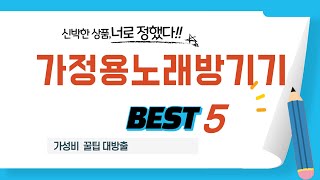 가정용노래방기기 필수 구매 추천 TOP5