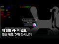 제 5회 VH 어워드 대상 발표 현장