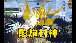 【明日之后】酸炮封神？一炮3000碾压火炮【我爱吃炒粉A】