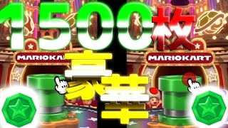 【マリオカートツアー】グリーンメダルを1500枚集めたので早速グリーンメダルドカンを引いてみた！！