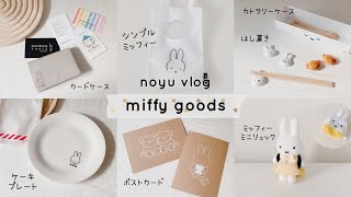 【グッズ紹介】シンプル可愛いミッフィーグッズ・×・| クレーンゲームでミッフィーミニリュックをGET