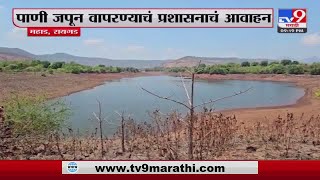 Mahad Breaking  | महाडमधील कोथुर्डे धरणाने गाठला तळ