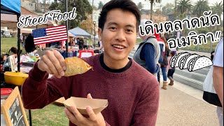 พาเดินตลาดนัดอเมริกา USA หาของอร่อยๆกิน I Street Food At Echo Park