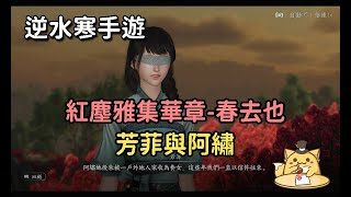 《逆水寒手遊》紅塵任務雅集華章/春去也/芳菲與阿繡/杜鵑鳥與杜鵑花的故事/任務流程含劇情