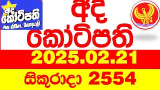 Ada Kotipathi 2554 2025.02.201 අද කෝටිපති  Today DLB lottery Result ලොතරැයි ප්‍රතිඵල Lotherai