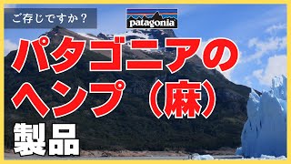 ［ご存知ですか？］パタゴニアのヘンプ（麻）製品