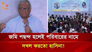 'জমি পছন্দ হলেই পরিবারের নামে দখল করতো হাসিনা!' | Nagorik TV