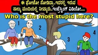 Riddles videos in Kannada | ಈ ಫೋಟೋ ನೋಡಿದ್ರಾ.. ಇದರಲ್ಲಿ ಇರುವ ನಾಲ್ಕು ಮಂದಿಯಲ್ಲಿ ನೀವ್ಯಾರು