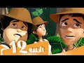 S3 E12 مسلسل منصور | الأورانج بندیك | Mansour Cartoon | Orang Pendek