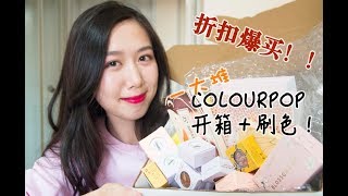 HUGE COLOURPOP HAUL UNBOXING!!｜卡乐泡泡超多新品开箱＋试色