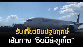 รับเที่ยวบินปฐมฤกษ์เส้นทาง “ซิดนีย์-ภูเก็ต”