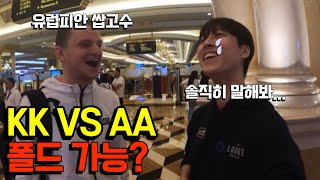 🇲🇴#6 KK VS AA 이거 진짜 솔직히 피할 수 있나요? 유럽 포커 프로에게 물어봤습니다