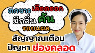 5สัญญาณเตือน ช่องคลอดผิดปกติ