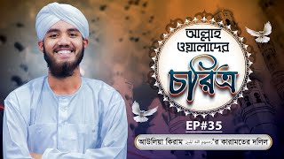 Allah Walader Choritro Ep#35 l আল্লাহ ওয়ালাদের চরিত্র l Madani Channel Bangla