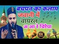 बचपन का कलाम जवानी में वायरस अ आ रे चिरया।Saif raza kanpuri naat aa aa re chiraiya।New naat