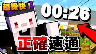 【超級快】速通麥塊的正確步驟！（愚人節）｜Minecraft 當個創世神