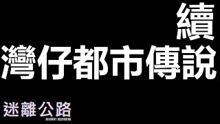 【迷離公路】ep223 續 灣仔都市傳說 (廣東話)