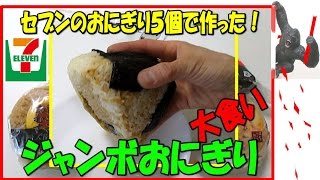 セブンイレブン おにぎりで大食いしてみた【早食い 30秒】Japanese food show