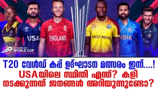 T20 വേൾഡ് കപ്പ് ഉദ്ഘാടന മത്സരം ഇന്ന്....!USAയിലെ സ്ഥിതി എന്ത്? കളി നടക്കുന്നത് ജനങ്ങൾ അറിയുന്നുണ്ടോ?