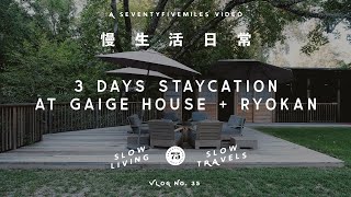 3 days staycation at Gaige House + Ryokan • [Fuji XT-3 Vlog] 美國矽谷慢生活日常 Slow Travel