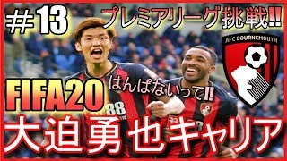 【FIFA20キャリア】ついにプレミアリーグ移籍‼大迫勇也で選手キャリアモード＃１３