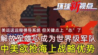 环球新视点Part1:美国向乌提供远程导弹系统 但关键点上“怂”了|中国在非洲再建基地？解放军雄心成为世界级军队 中美欲抢海上战略优势｜31052022 新西兰华人电视 BNE