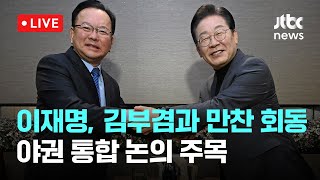 [다시보기] 이재명, 김부겸과 만찬 회동...당 정체성 논쟁 속 통합 행보-2월 24일 (월) 풀영상 [이슈현장] / JTBC News